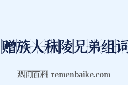 赠族人秣陵兄弟组词是什么意思的图片